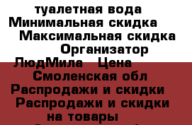 Air туалетная вода › Минимальная скидка ­ 5 › Максимальная скидка ­ 60 › Организатор ­ ЛюдМила › Цена ­ 250 - Смоленская обл. Распродажи и скидки » Распродажи и скидки на товары   . Смоленская обл.